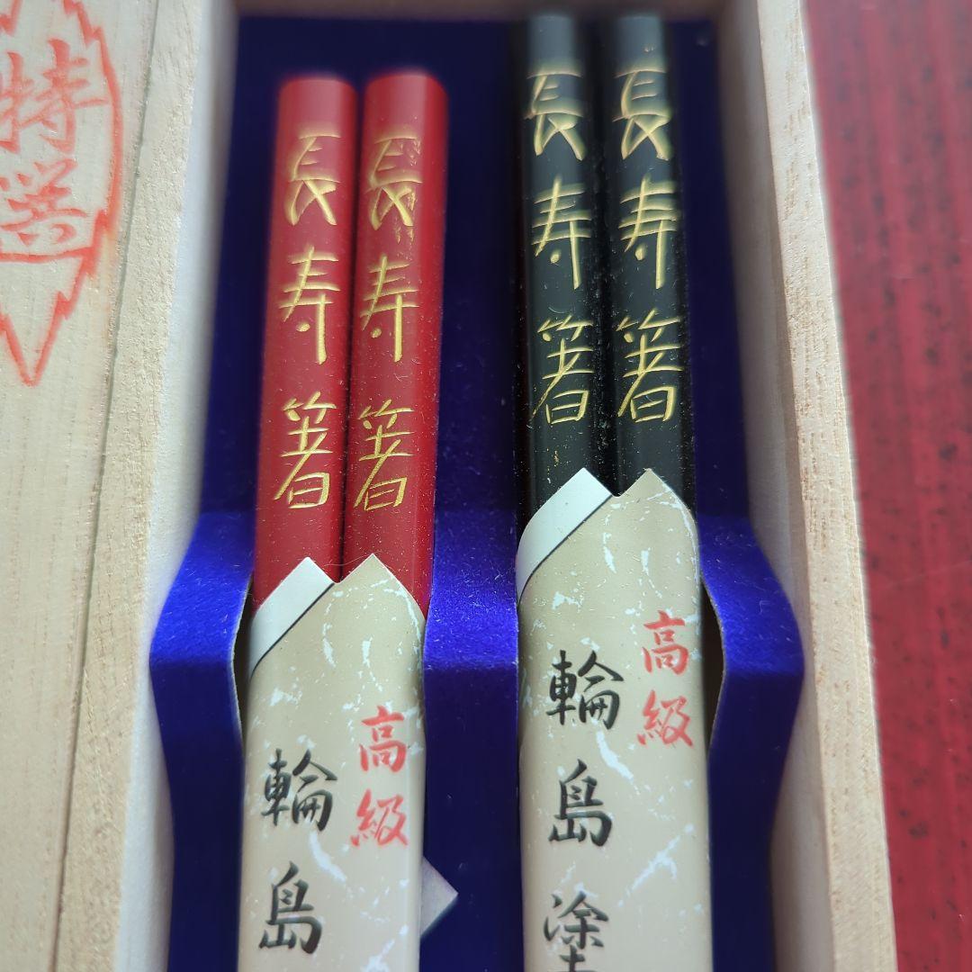 ⚫️重文●輪島本塗 長寿箸２膳揃い、木箱入