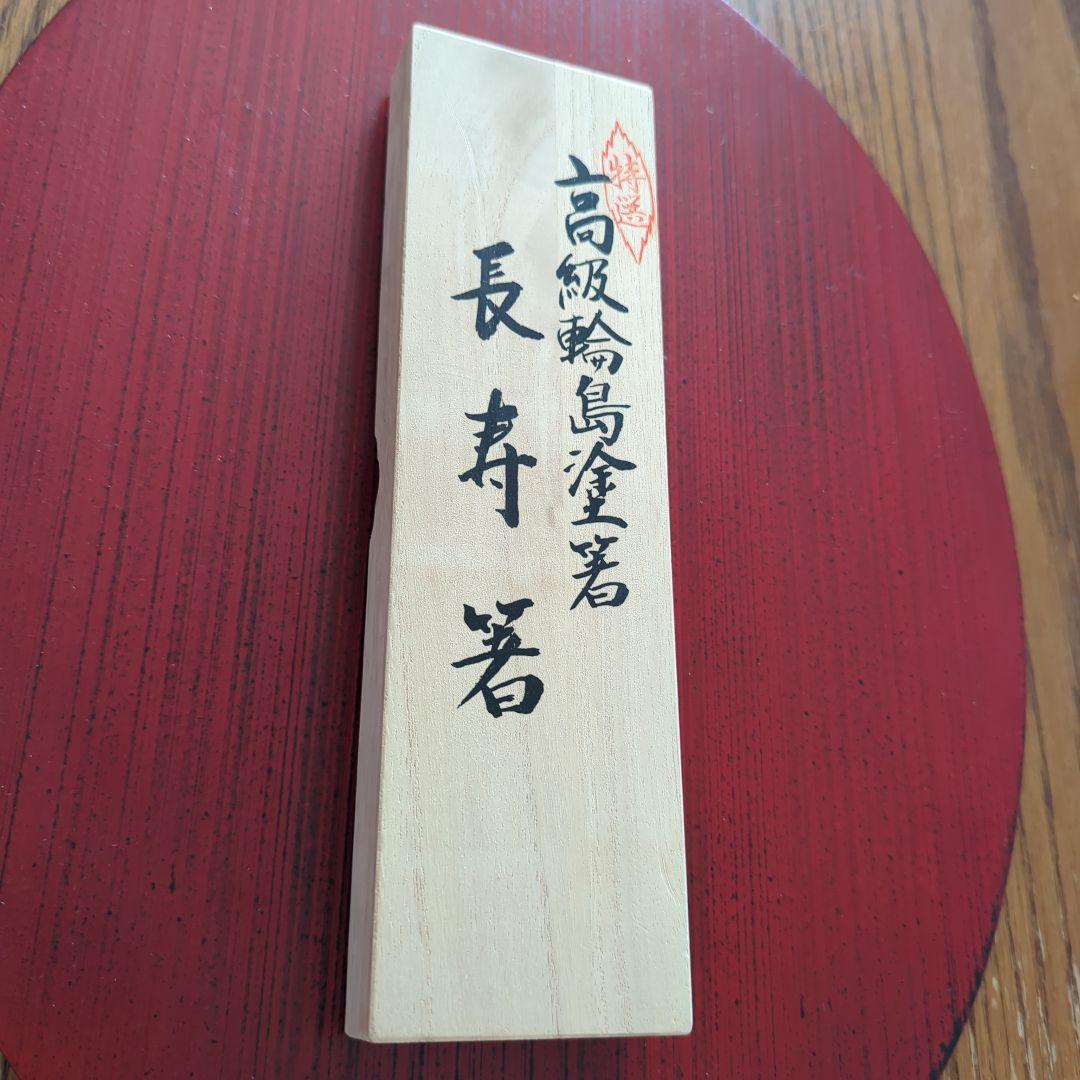 ⚫️重文●輪島本塗 長寿箸２膳揃い、木箱入