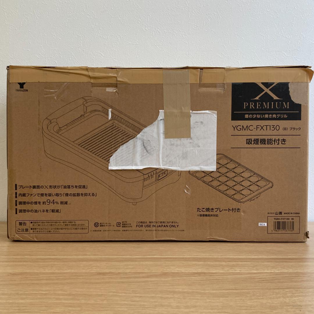 【難あり】 山善 煙の少ない 焼肉プレート XGRILL YGMC-FXT130