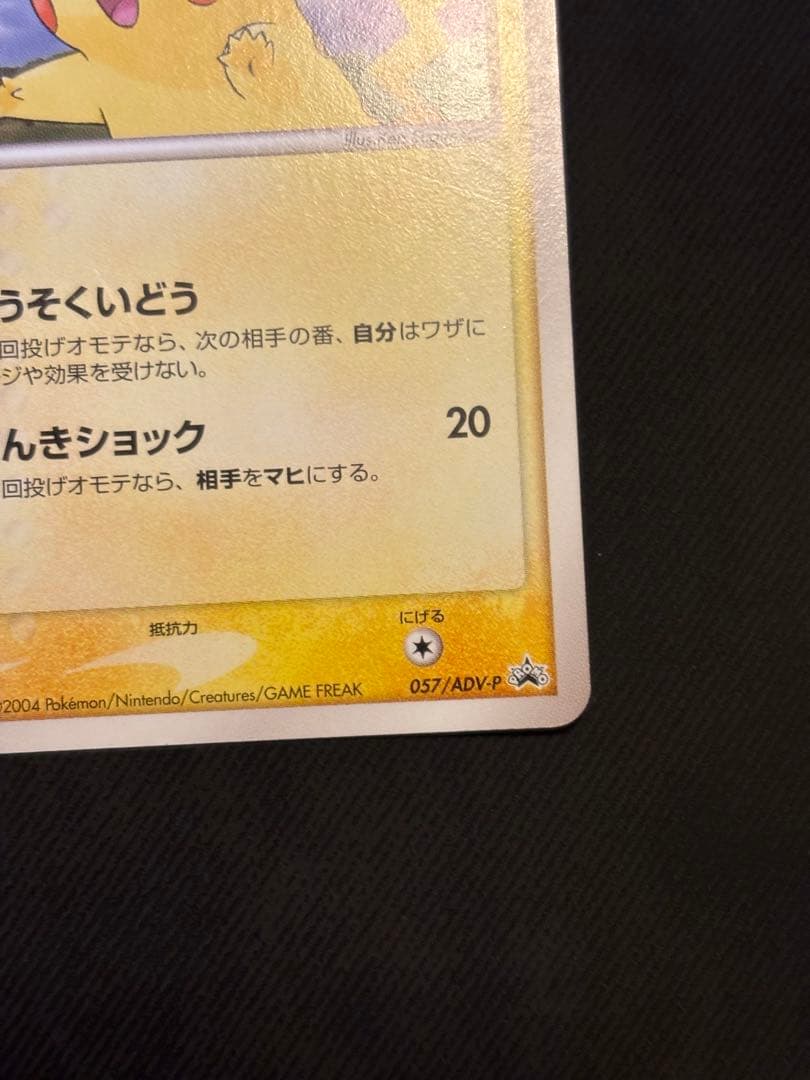 ピカチュウ PROMO ADV-Pプロモカード 057/ADV-P