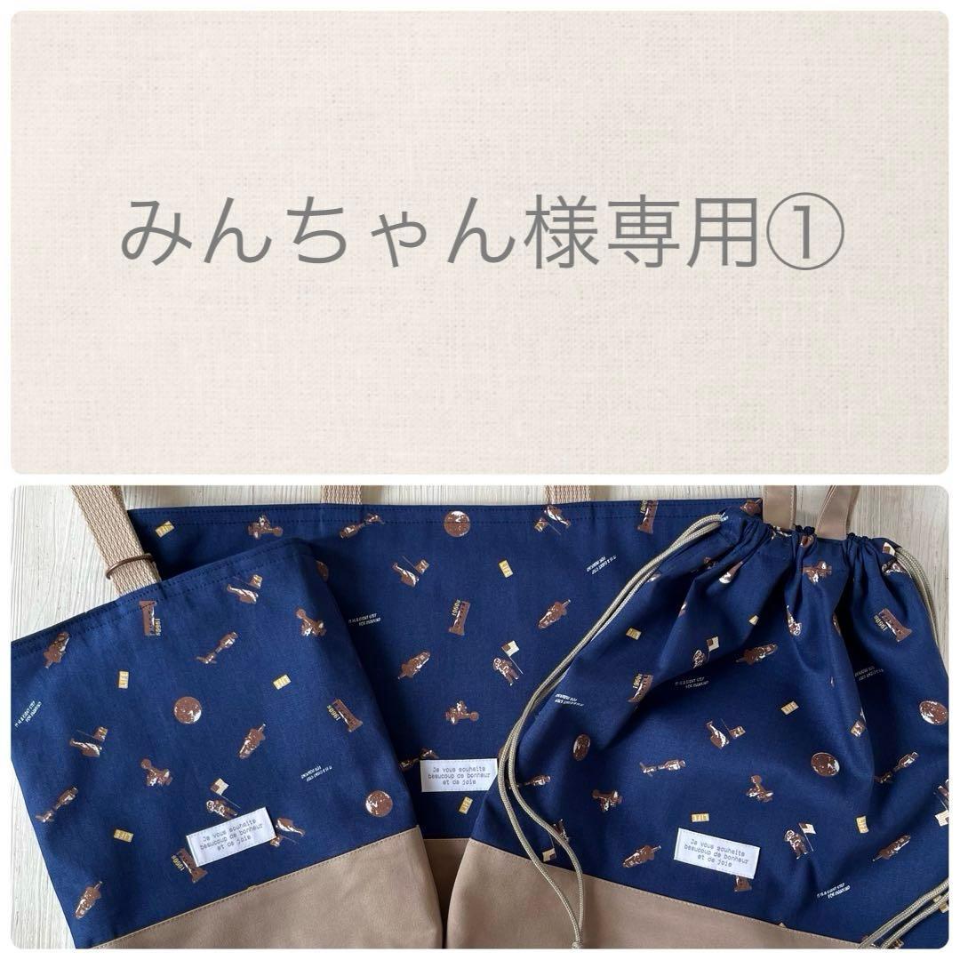 みんちゃん① オーダー6点　入園入学セット