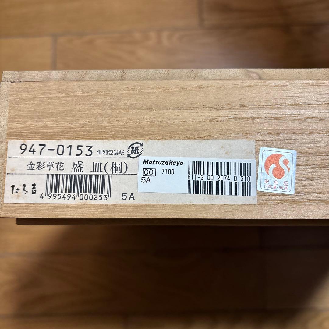 【新品未使用】金彩草花金箔　盛皿 桐箱付き