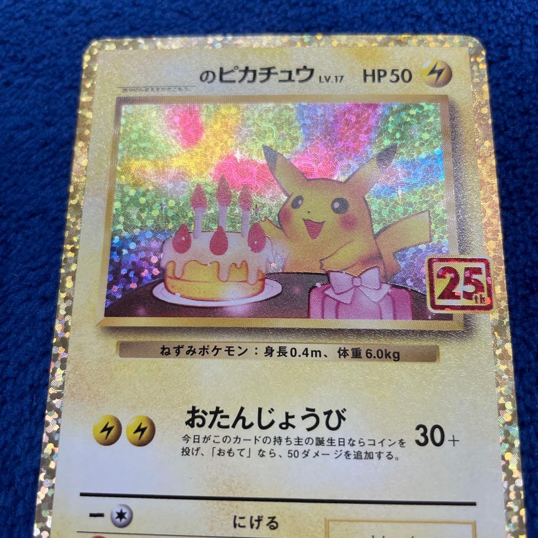 のピカチュウ たんじょうびピカチュウ　25th ANNIVERSARY
