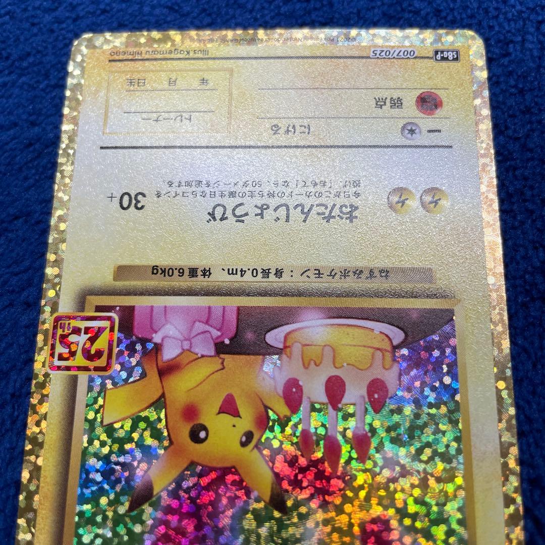 のピカチュウ たんじょうびピカチュウ　25th ANNIVERSARY