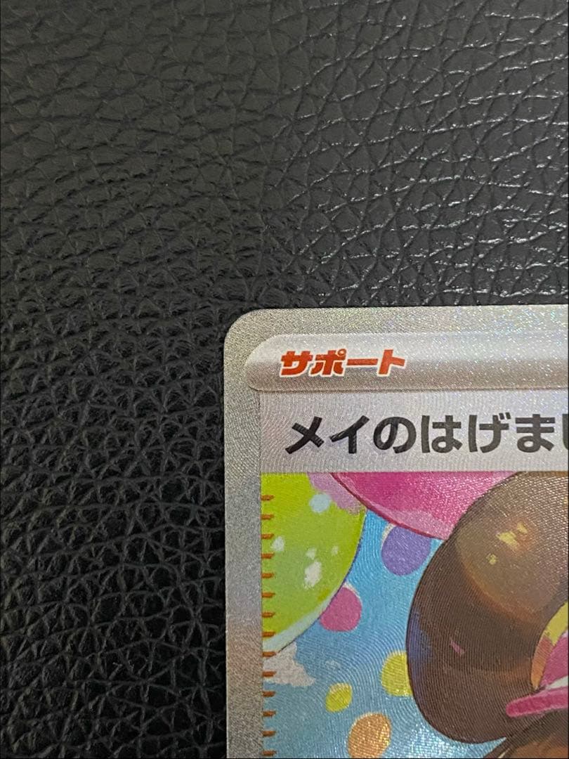 ✨美品✨センタリング良好◎メイのはげまし　SAR 115/080