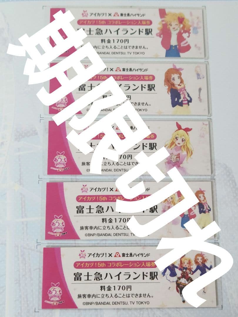 【希少】※期限切れ※ アイカツ！in富士急 記念入場券 5枚セット