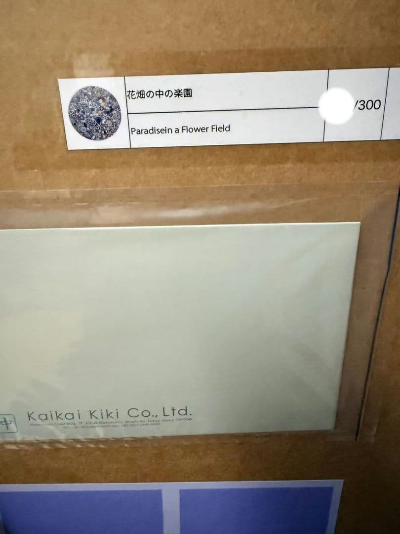 村上隆 花畑の中の楽園 ED300 φ710 ポスター。