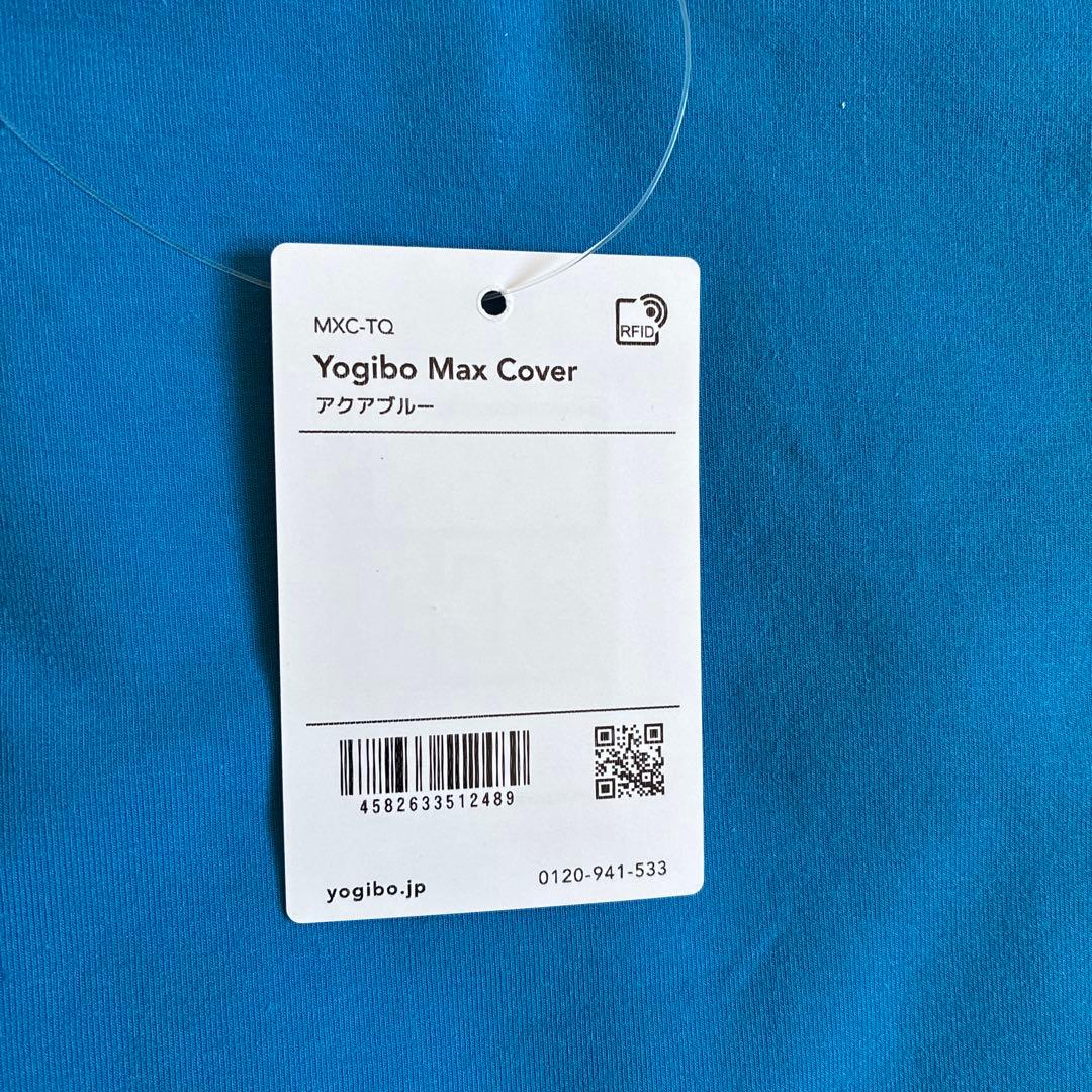 Yogibo Max カバー