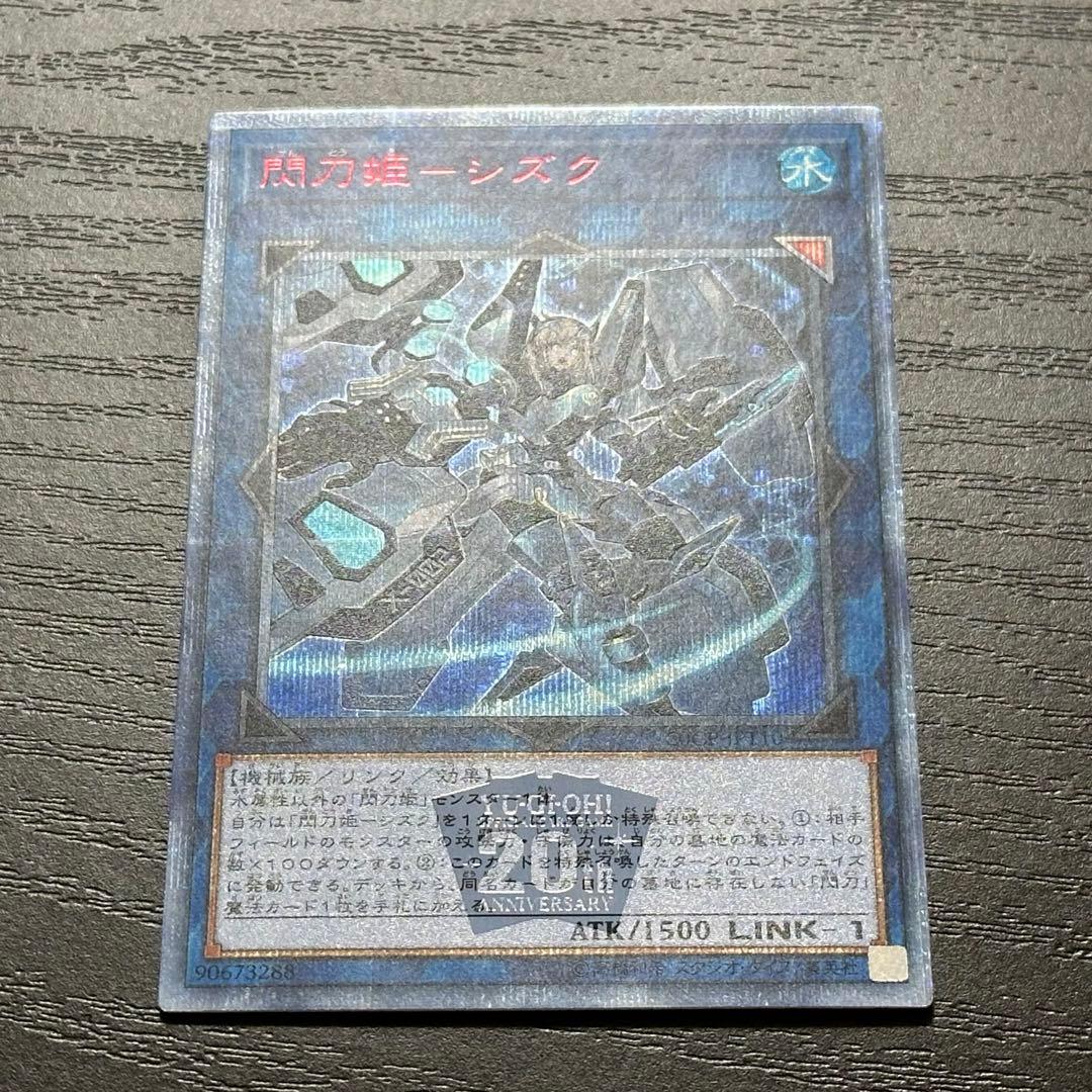 遊戯王 閃刀姫シズク 20th