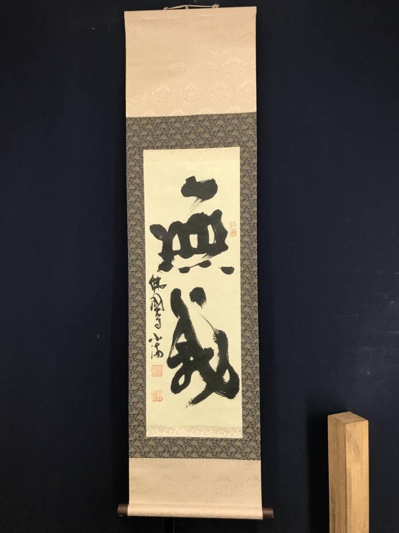 真作/佛國寺/小滴/朴志明/書/無我/茶道具/茶掛/掛軸☆宝船☆AH-755