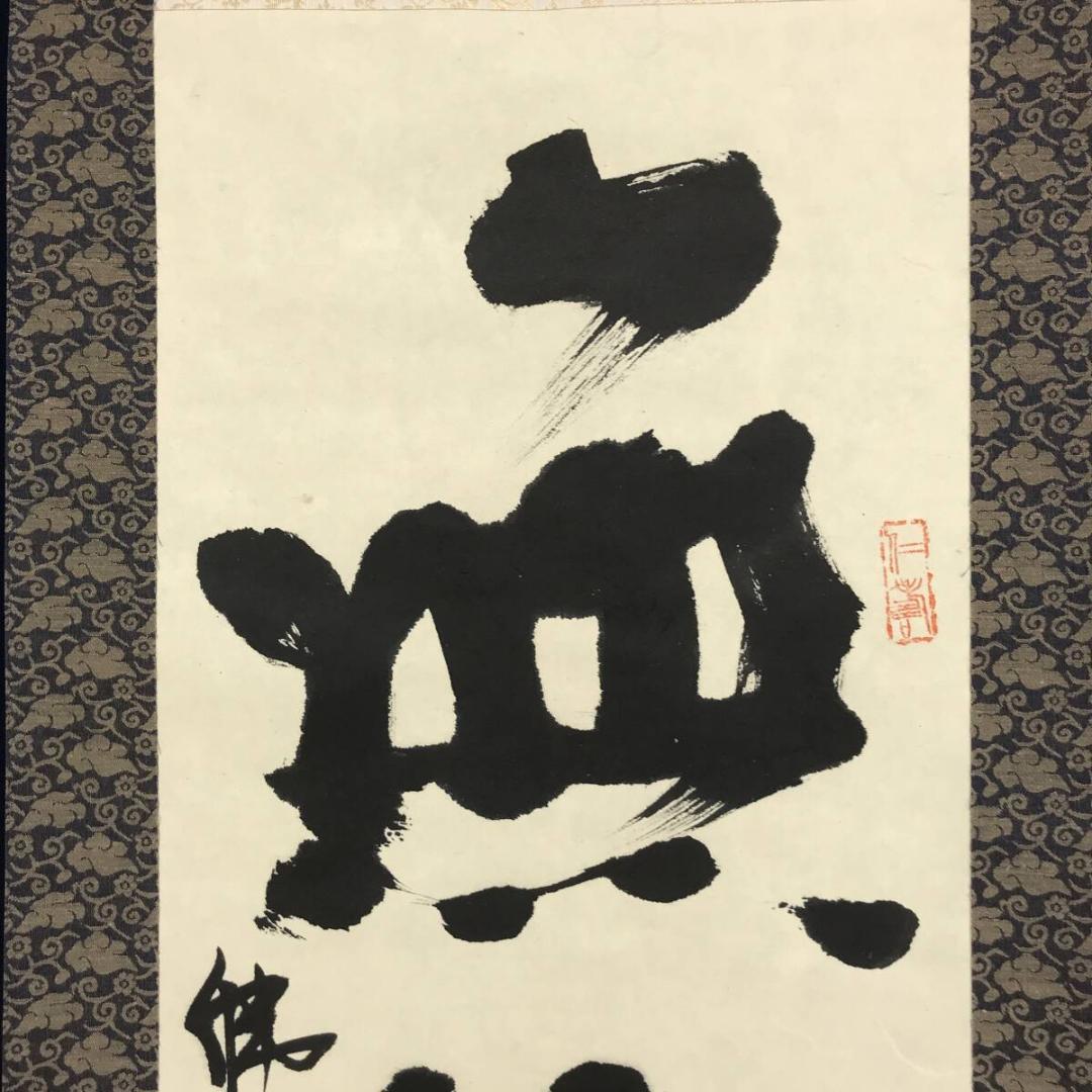 真作/佛國寺/小滴/朴志明/書/無我/茶道具/茶掛/掛軸☆宝船☆AH-755