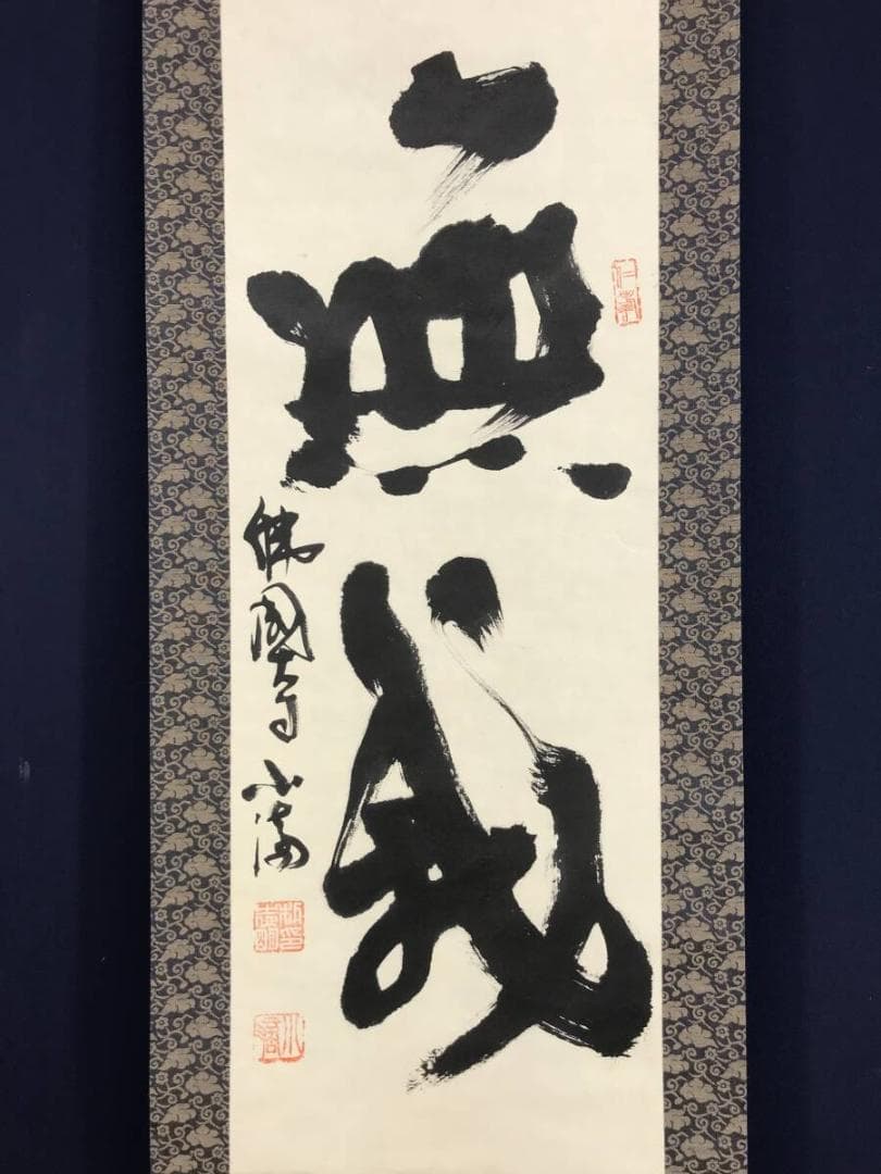 真作/佛國寺/小滴/朴志明/書/無我/茶道具/茶掛/掛軸☆宝船☆AH-755