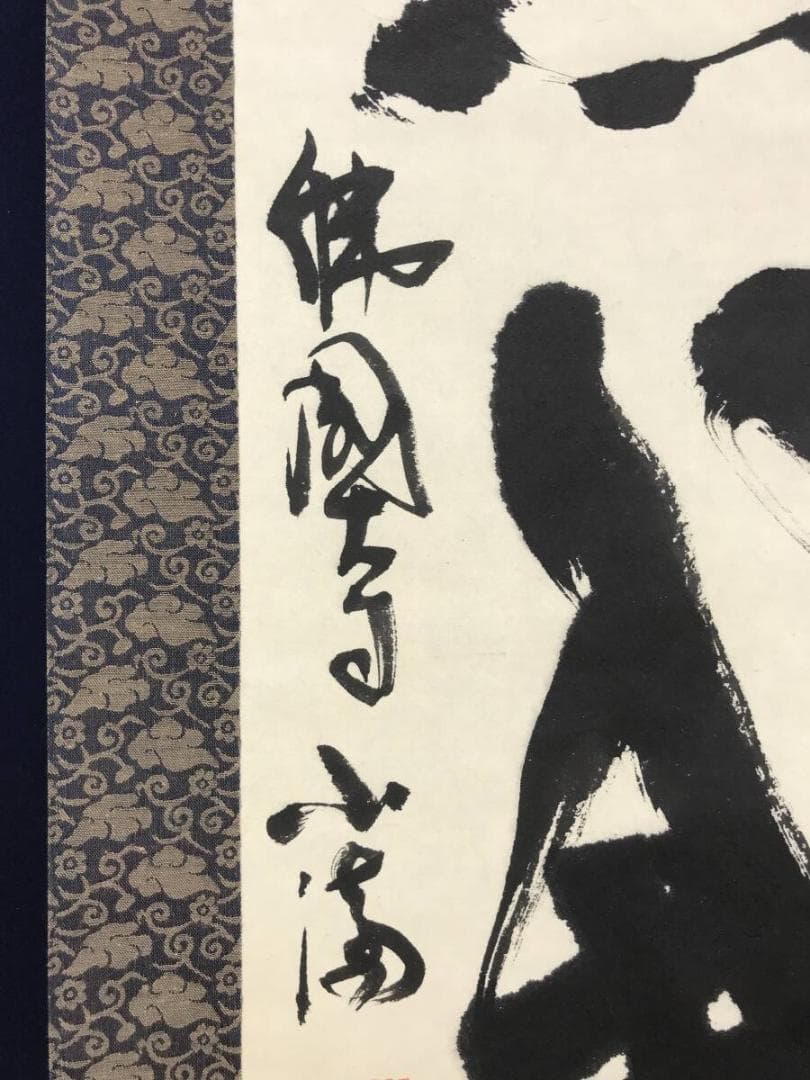 真作/佛國寺/小滴/朴志明/書/無我/茶道具/茶掛/掛軸☆宝船☆AH-755