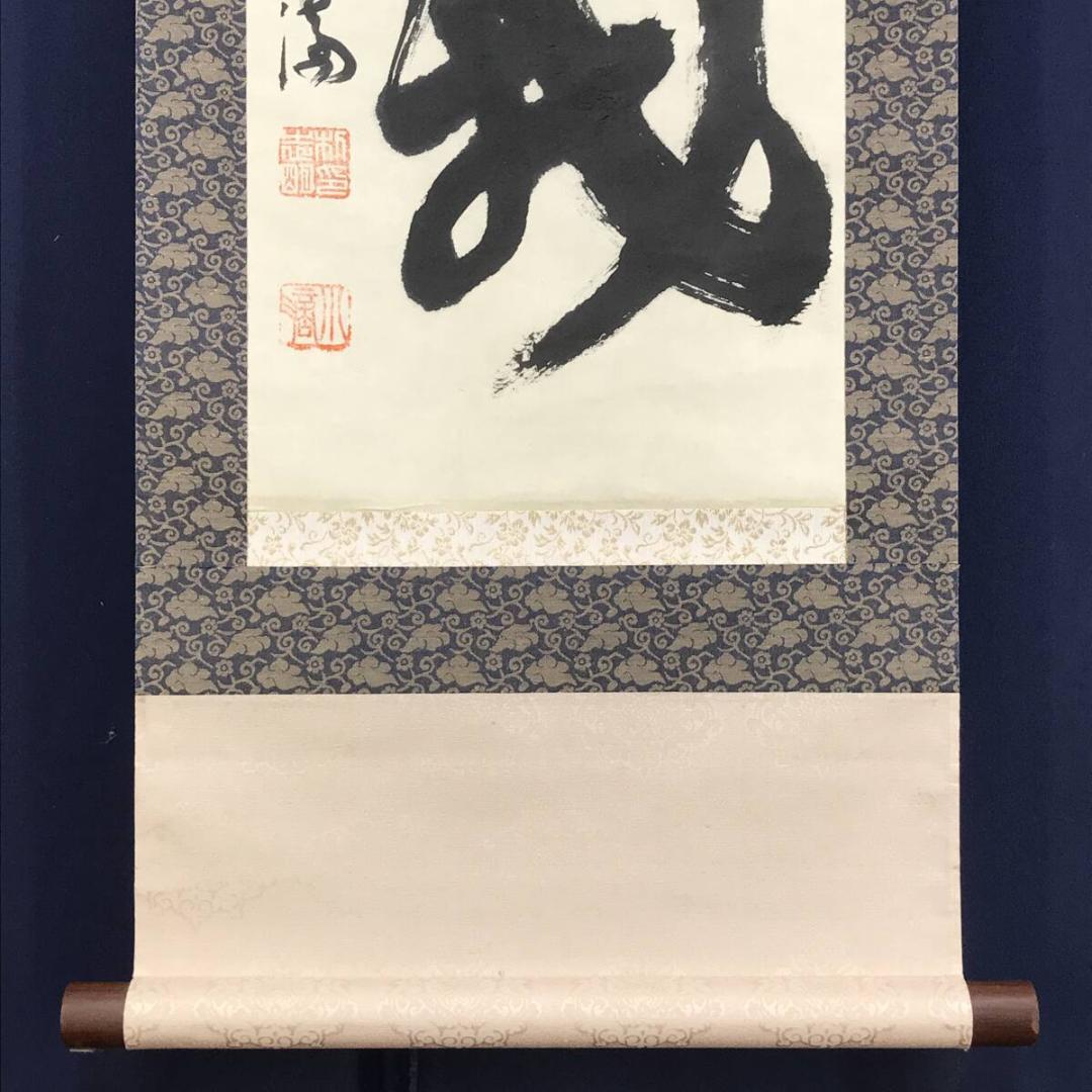 真作/佛國寺/小滴/朴志明/書/無我/茶道具/茶掛/掛軸☆宝船☆AH-755