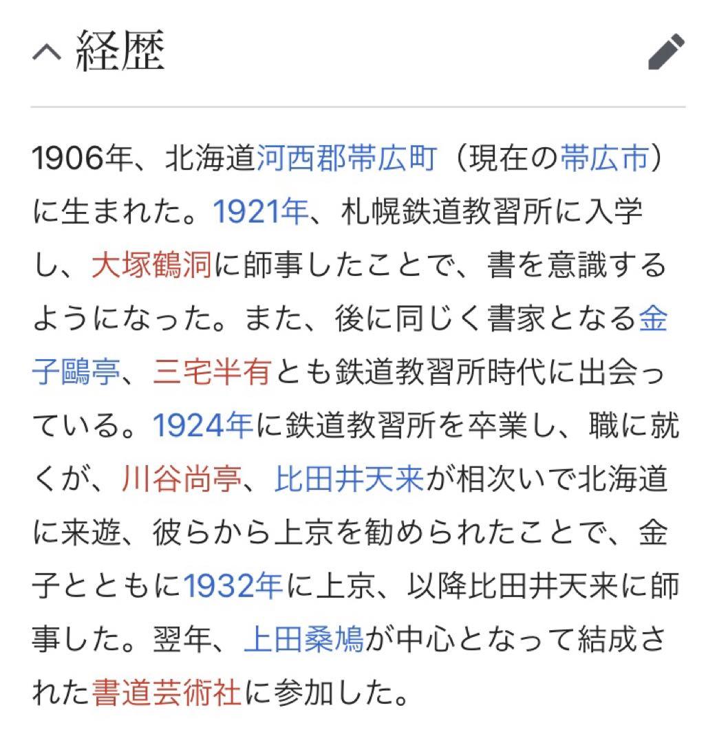 【希少！一点物！】桑原翠邦先生 書作品 王羲之の「楽毅論」の一文より
