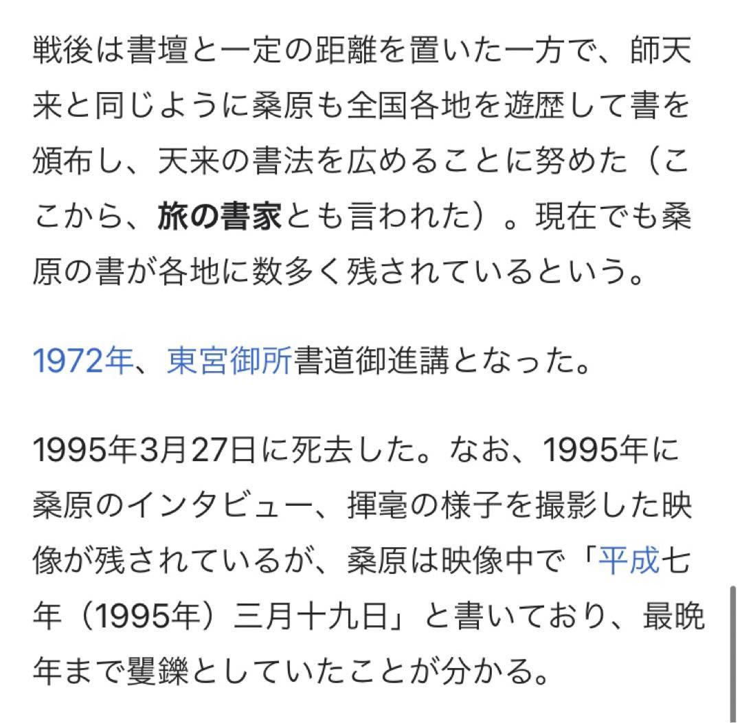 【希少！一点物！】桑原翠邦先生 書作品 王羲之の「楽毅論」の一文より