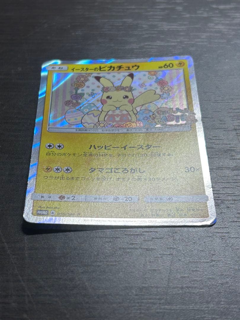 イースターのピカチュウ PROMO SM-Pプロモカード 055/SM-P