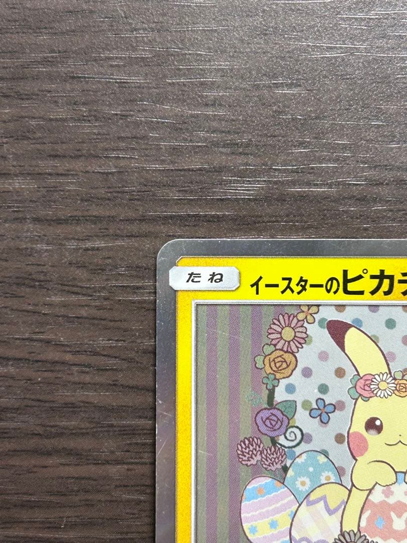 イースターのピカチュウ PROMO SM-Pプロモカード 055/SM-P