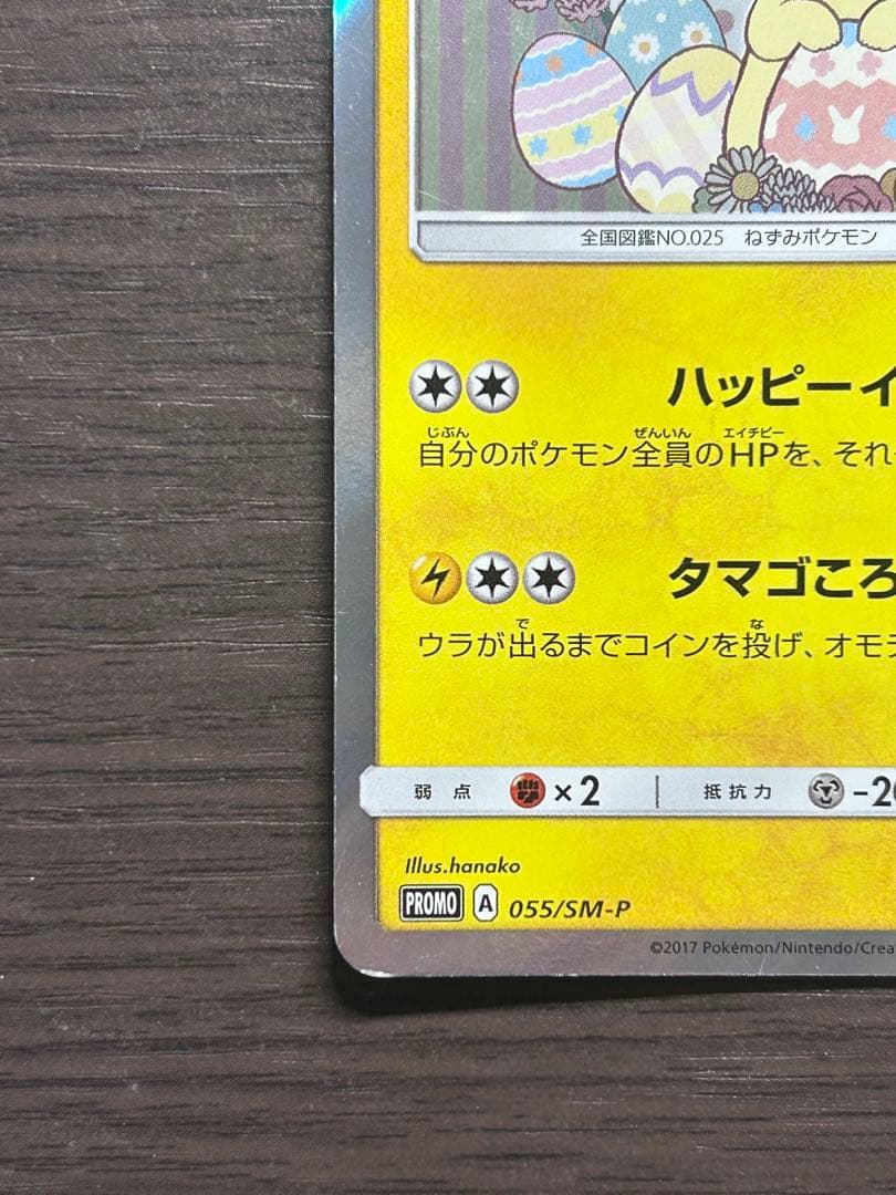 イースターのピカチュウ PROMO SM-Pプロモカード 055/SM-P