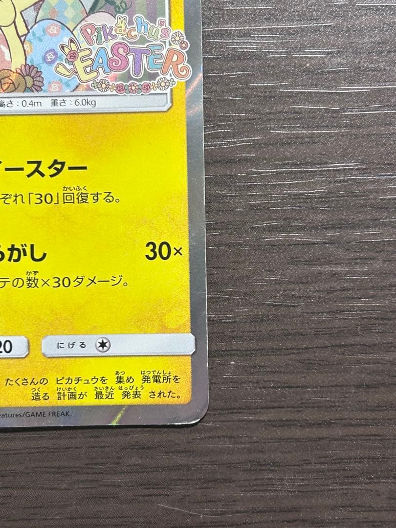 イースターのピカチュウ PROMO SM-Pプロモカード 055/SM-P