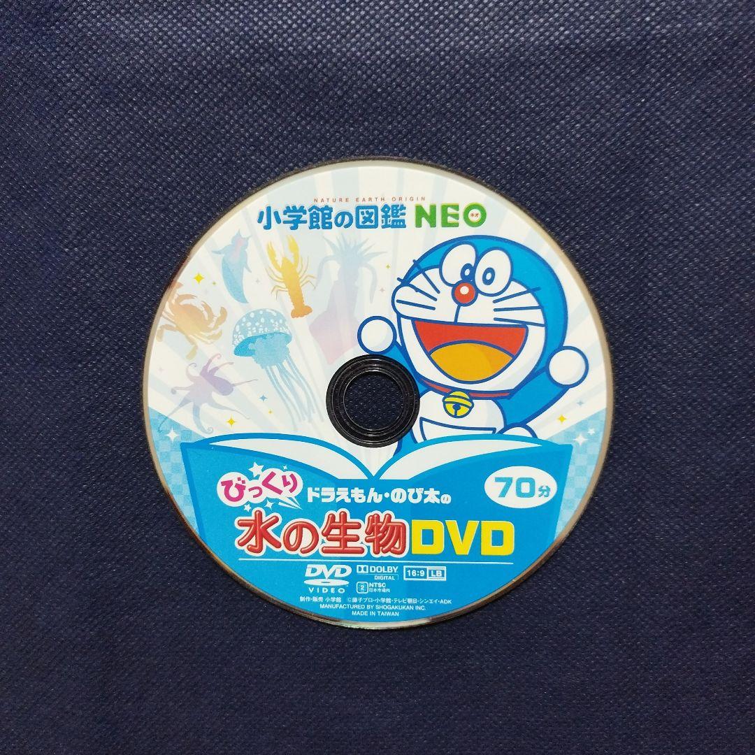 小学館の図鑑NEO　ドラえもん のび太のびっくりDVD　水の生物　危険生物　他