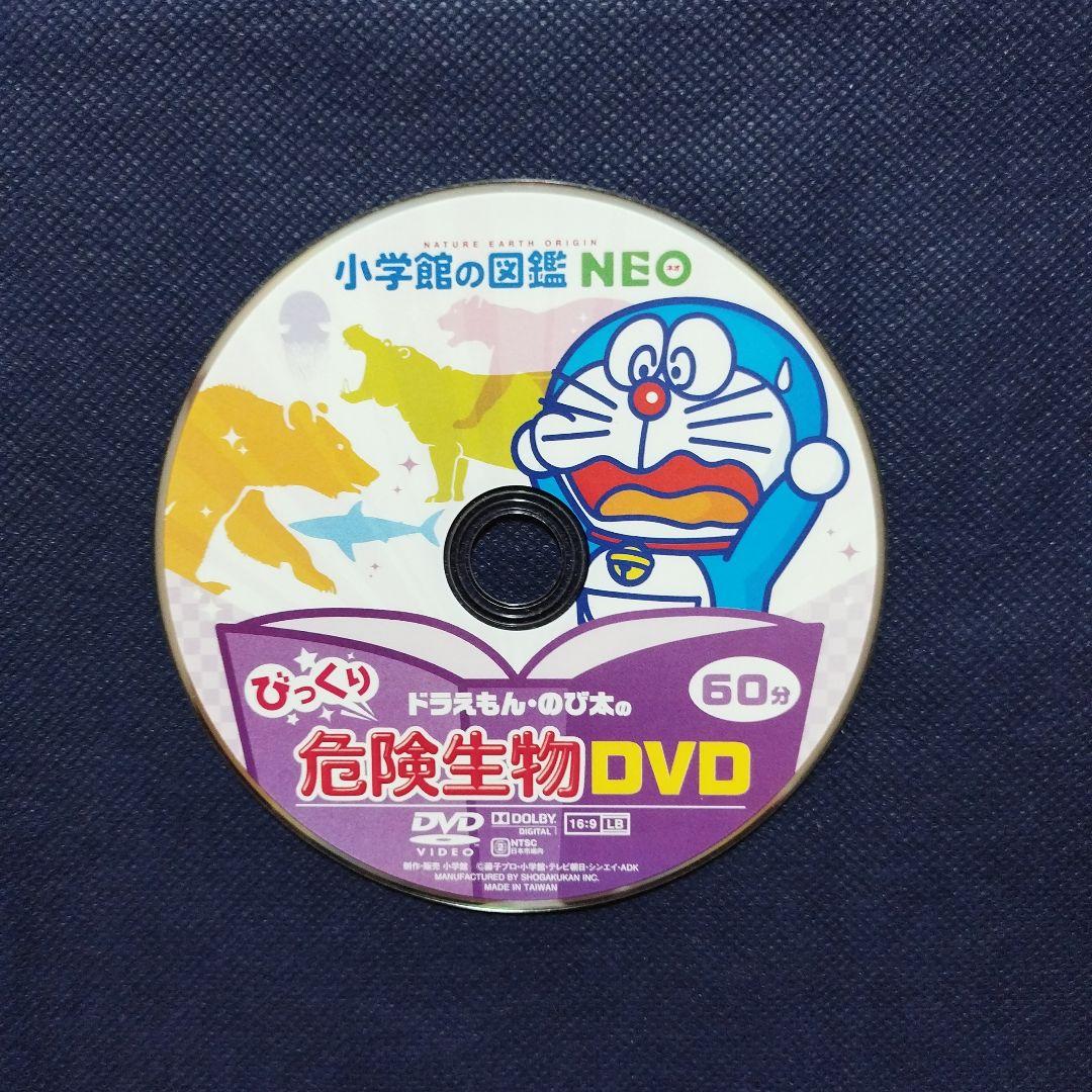 小学館の図鑑NEO　ドラえもん のび太のびっくりDVD　水の生物　危険生物　他