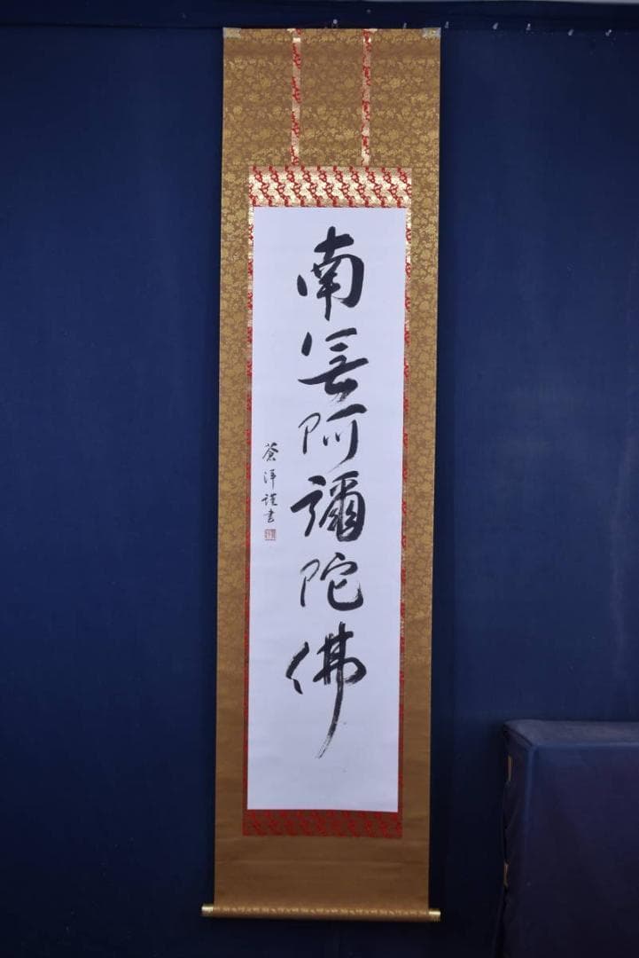 蒼洋/六字名号/南無阿弥陀佛/掛軸☆宝船☆Z-756