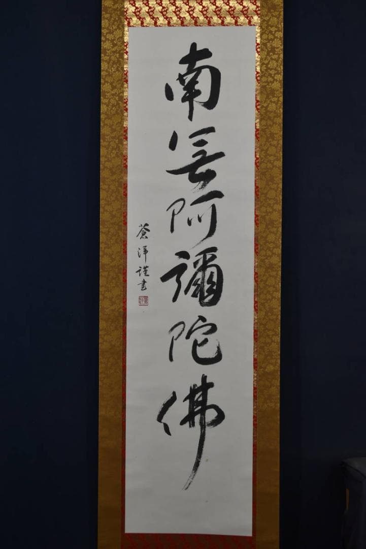 蒼洋/六字名号/南無阿弥陀佛/掛軸☆宝船☆Z-756