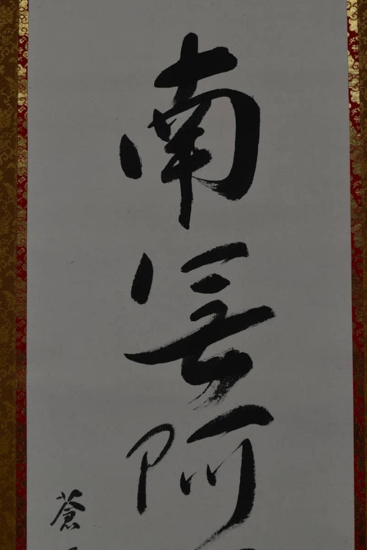 蒼洋/六字名号/南無阿弥陀佛/掛軸☆宝船☆Z-756