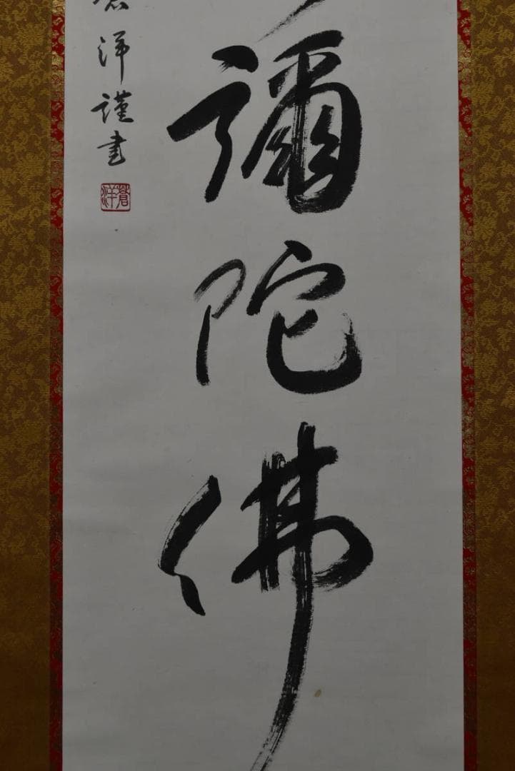 蒼洋/六字名号/南無阿弥陀佛/掛軸☆宝船☆Z-756