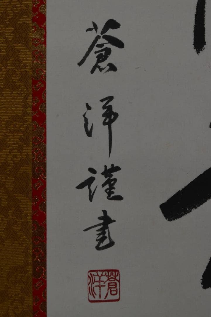 蒼洋/六字名号/南無阿弥陀佛/掛軸☆宝船☆Z-756