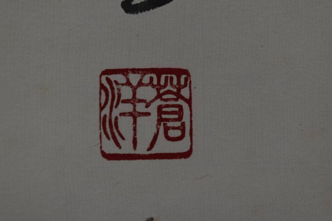 蒼洋/六字名号/南無阿弥陀佛/掛軸☆宝船☆Z-756