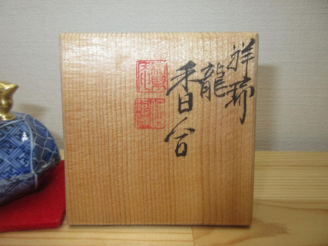 送料込【逢絢亭・新品】茶道具 香合 京焼 祥瑞 龍 平安昭阿弥 高野昭阿弥 共箱