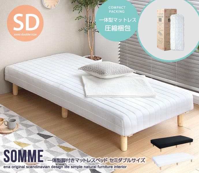 《新品・送料無料》一体型脚付きマットレスベッド【セミダブル】