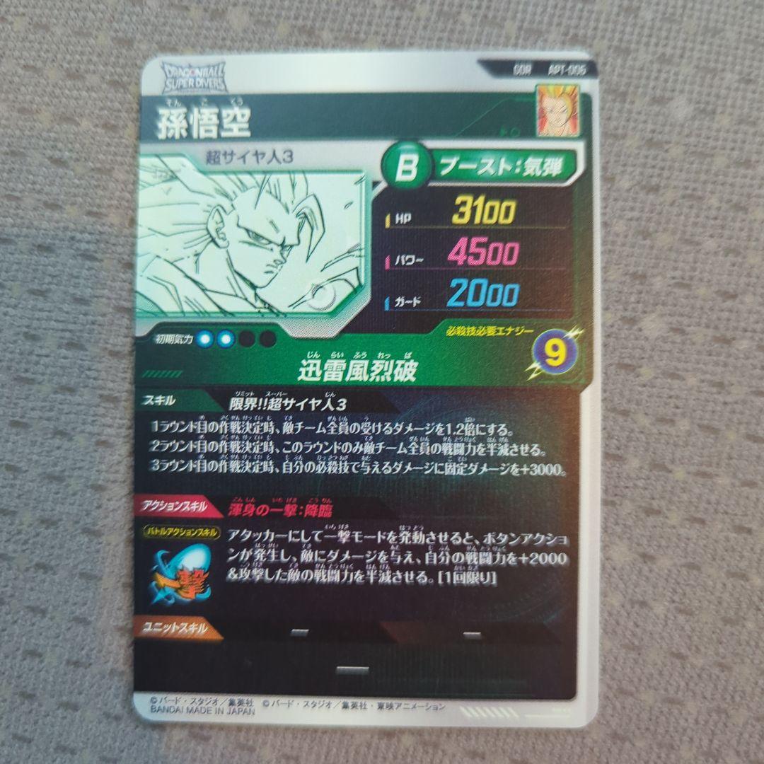 ドラゴンボールアドバンス孫悟空 超サイヤ人3 GDR APT-006 ダイバーズ
