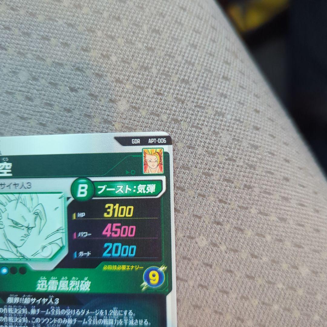 ドラゴンボールアドバンス孫悟空 超サイヤ人3 GDR APT-006 ダイバーズ