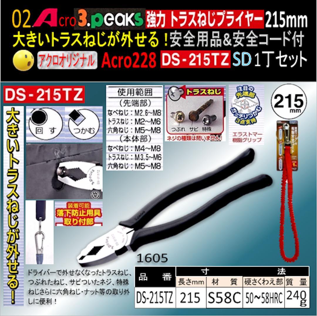 Acro228-3P強力トラスねじプライヤーDS215TZ安全用品&コード付02