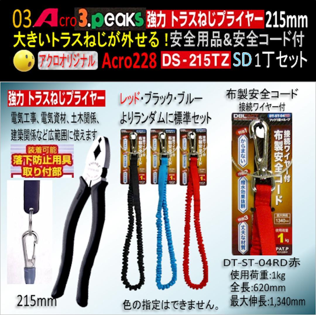 Acro228-3P強力トラスねじプライヤーDS215TZ安全用品&コード付02