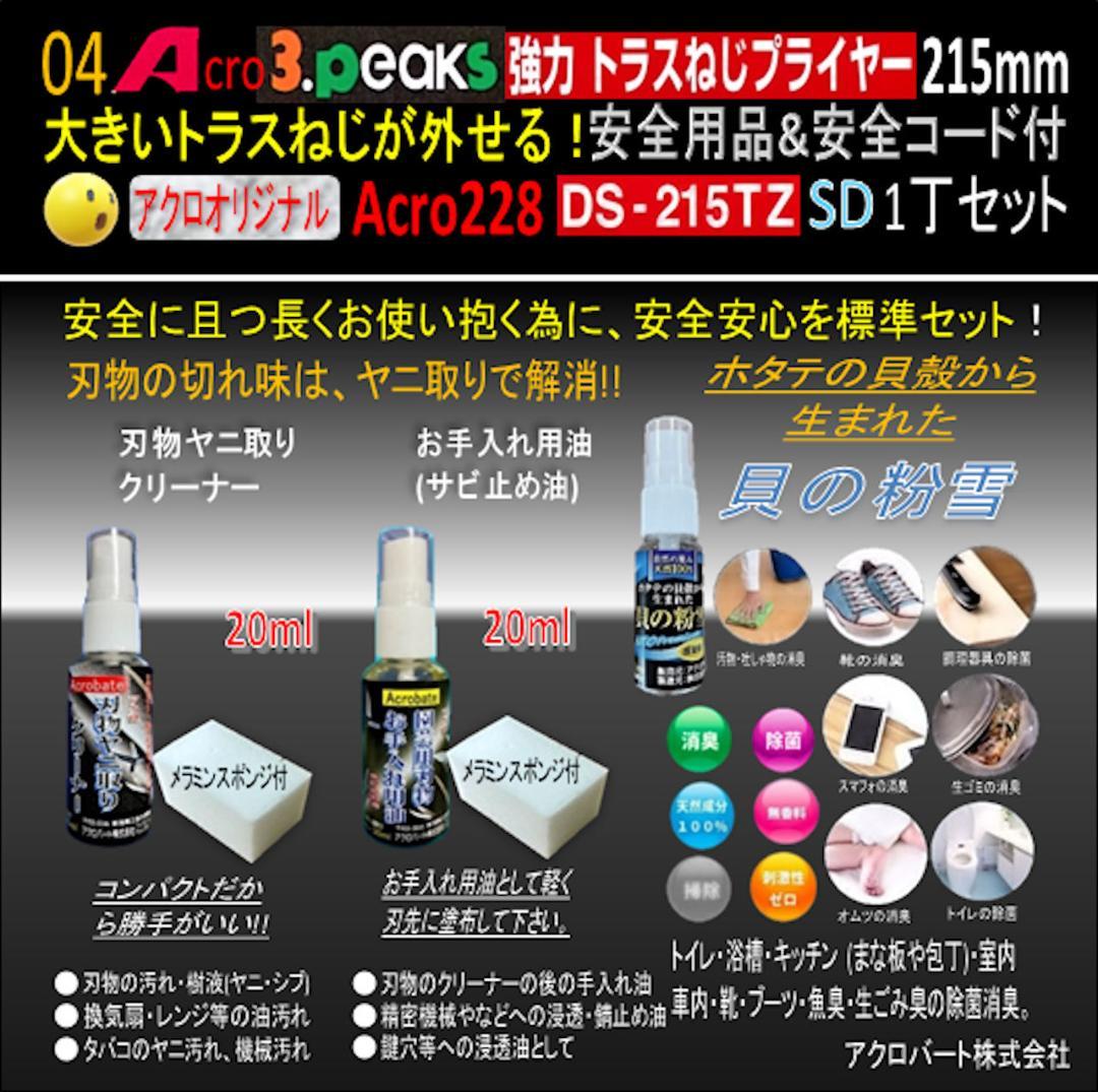 Acro228-3P強力トラスねじプライヤーDS215TZ安全用品&コード付02