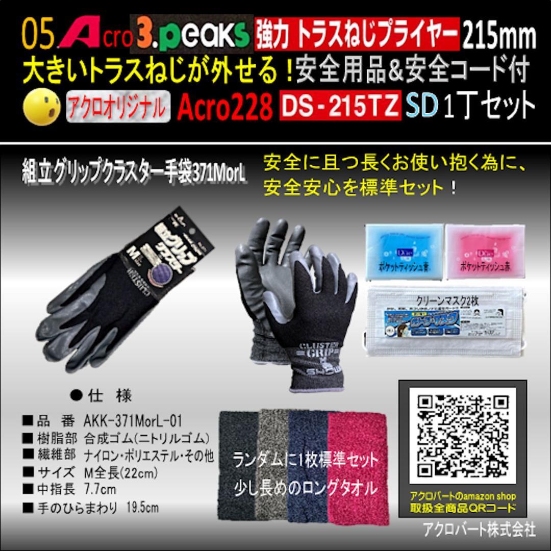Acro228-3P強力トラスねじプライヤーDS215TZ安全用品&コード付02