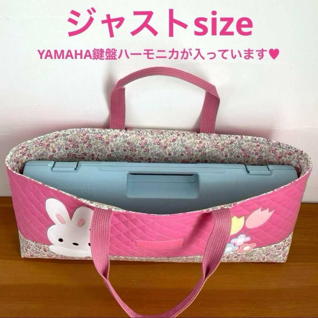 ハンドメイドピアニカバッグ 鍵盤ハーモニカバッグ うさちゃん &チューリップ