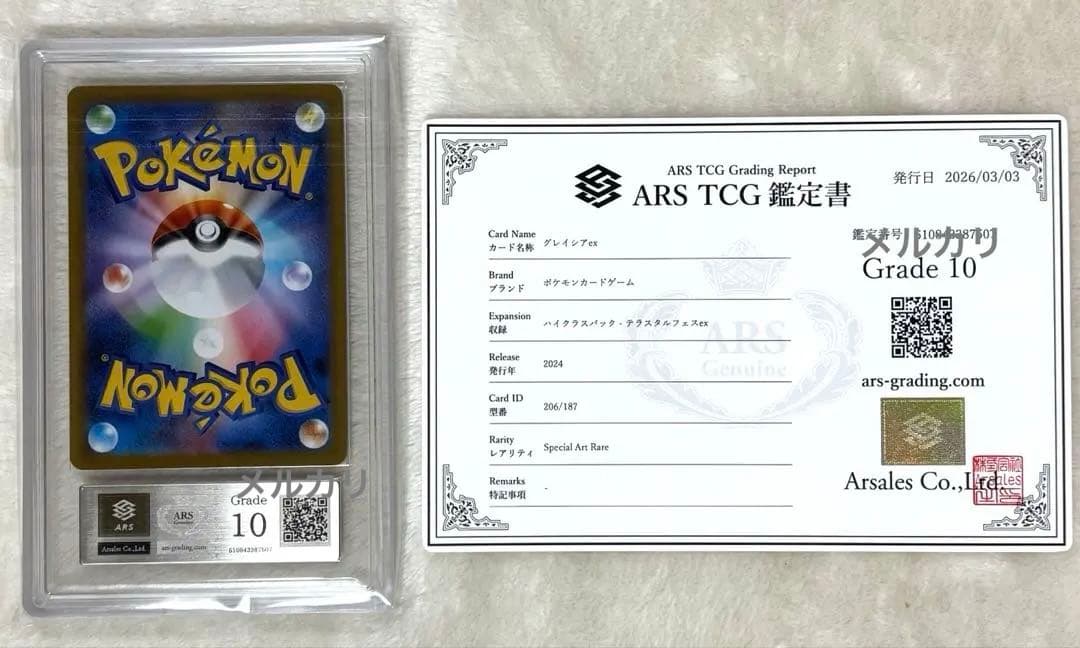 グレイシア ex sar ポケモン カード ポケカ ARS 鑑定書 10