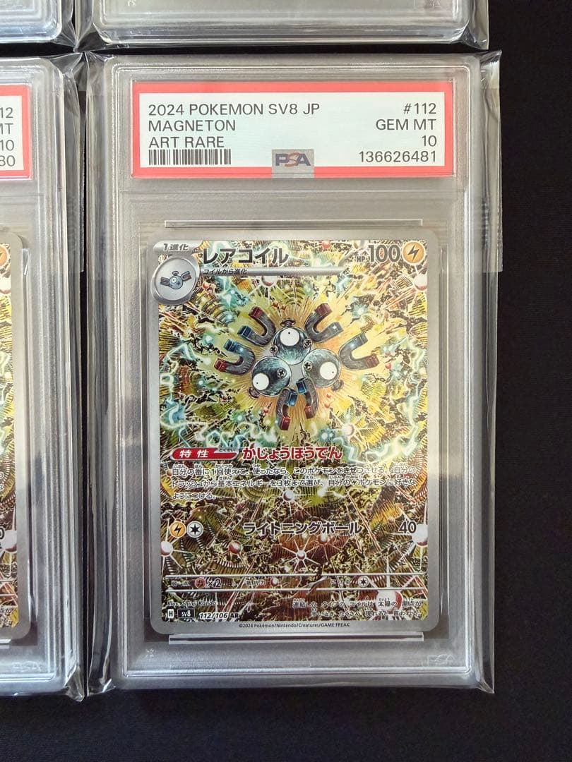 【PSA10】レアコイル AR SV8 超電ブレイカー 112/106　10連番