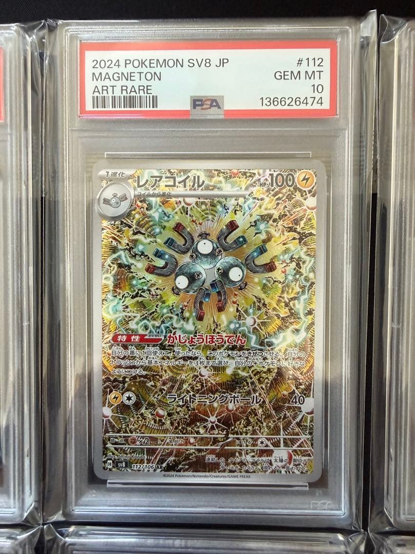 【PSA10】レアコイル AR SV8 超電ブレイカー 112/106　10連番