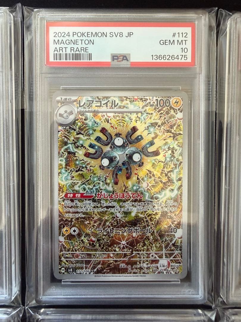 【PSA10】レアコイル AR SV8 超電ブレイカー 112/106　10連番