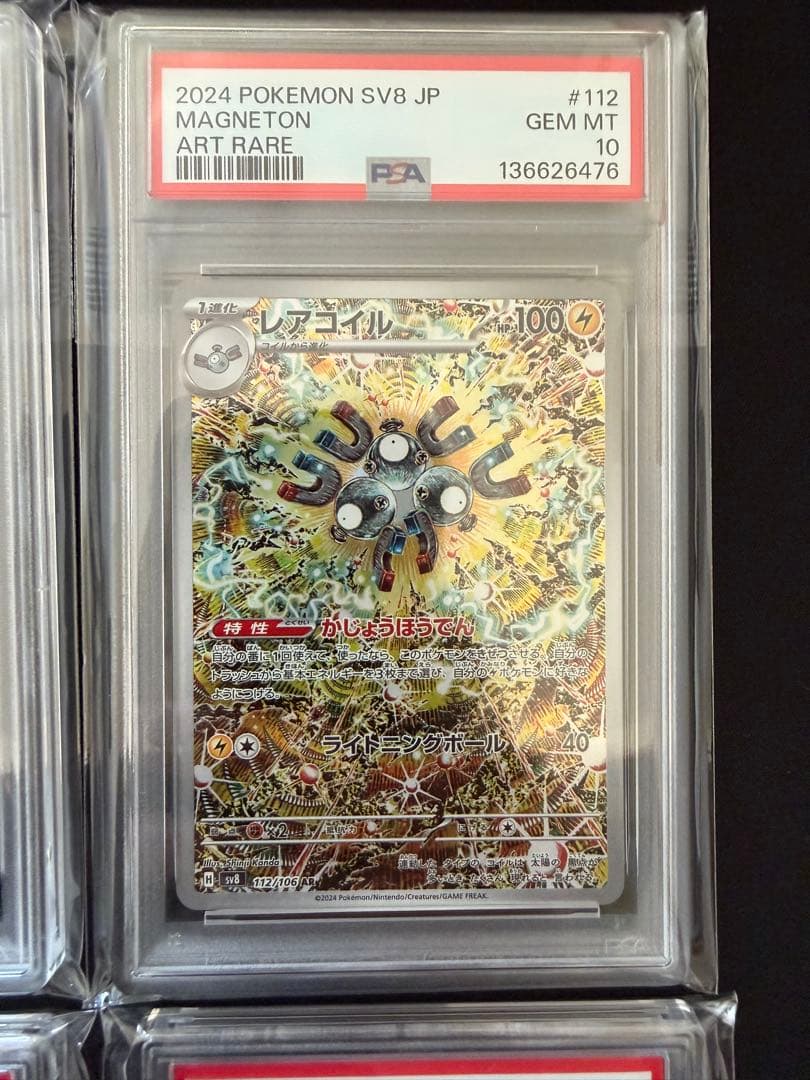 【PSA10】レアコイル AR SV8 超電ブレイカー 112/106　10連番