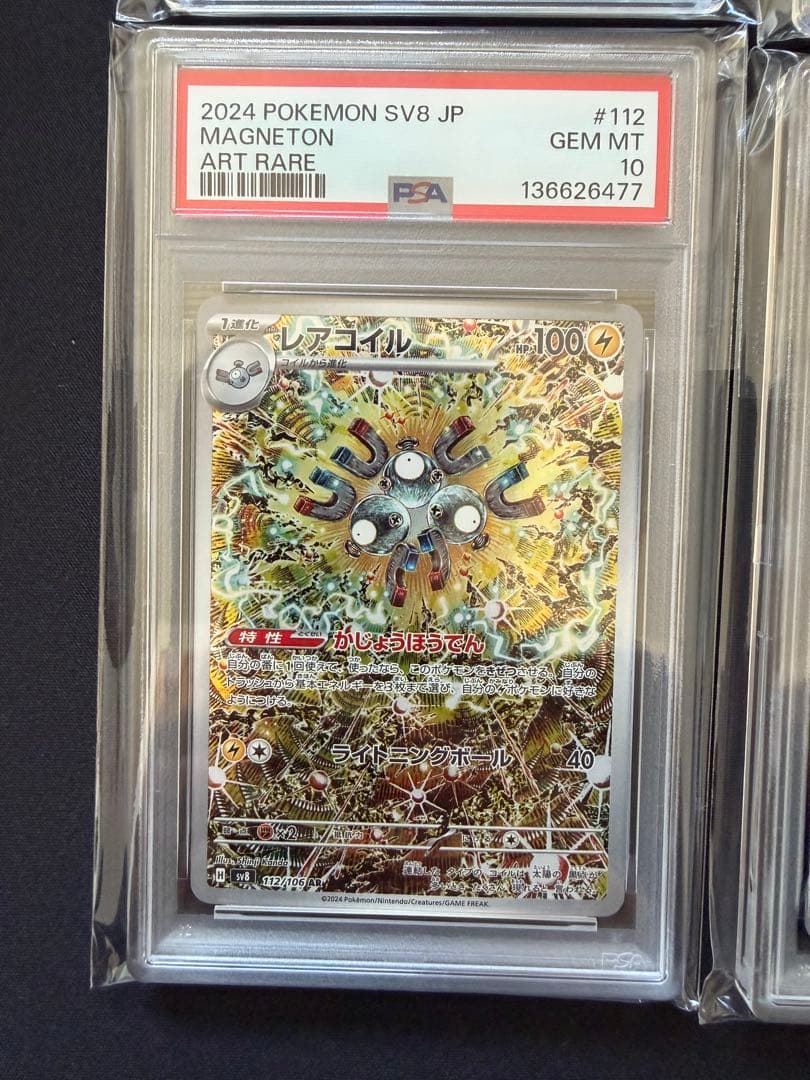 【PSA10】レアコイル AR SV8 超電ブレイカー 112/106　10連番