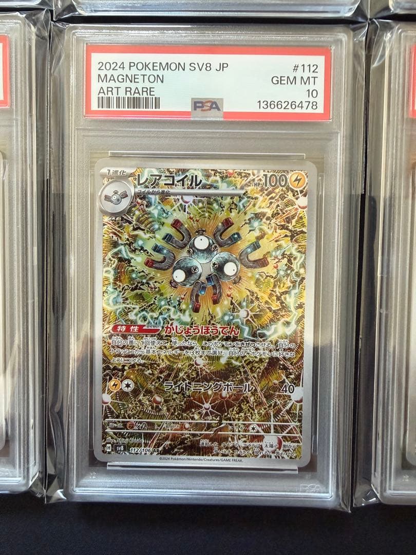 【PSA10】レアコイル AR SV8 超電ブレイカー 112/106　10連番