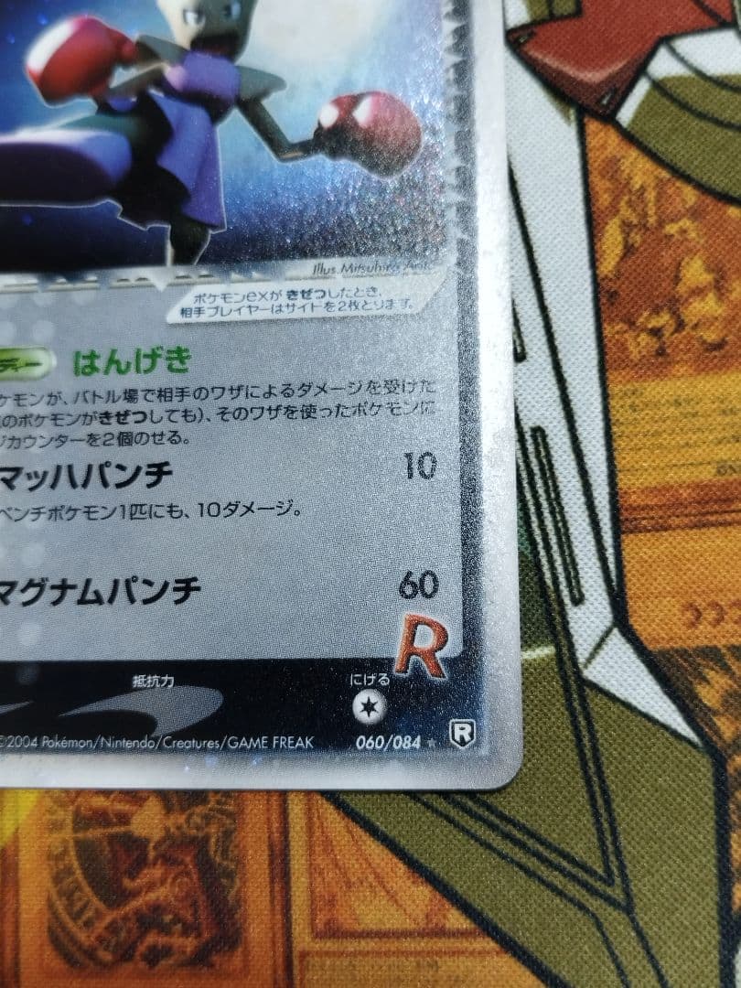 R団のエビワラー ex ☆ 拡張パック ロケット団の逆襲 060/084