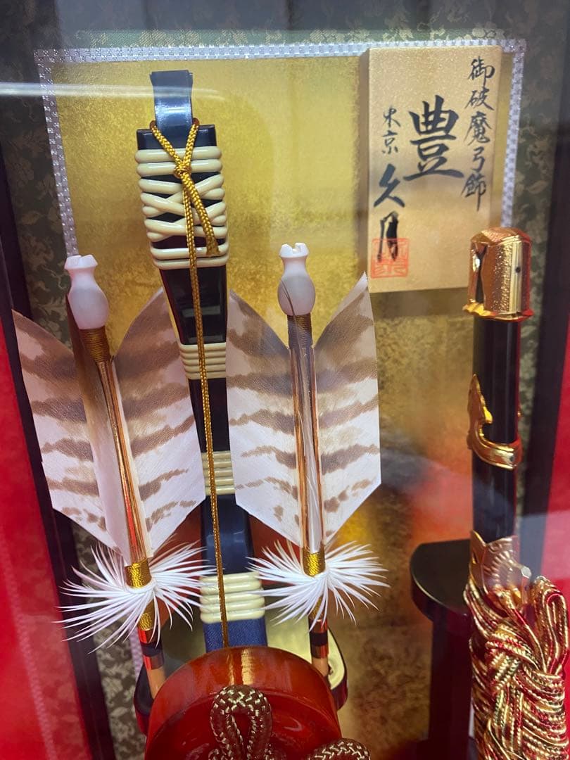 東京久月　破魔弓　豊１３号　ガラスケース・間口約２４×奥行約１９×高さ約４７㎝